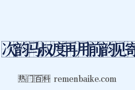 次韵马叔度再用前韵见寄是什么意思的图片